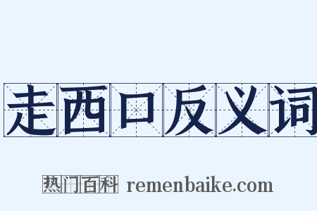 走西口反义词是什么意思的图片